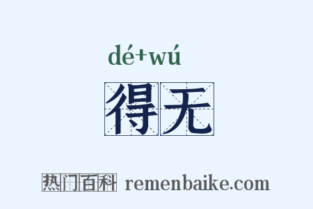 得无是什么意思的图片